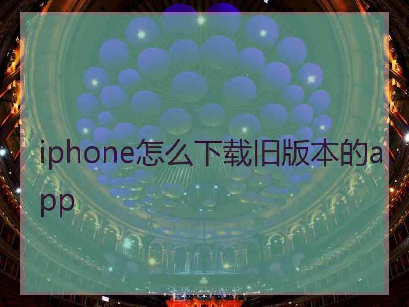 iphone怎么下载旧版本的app