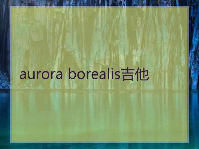 aurora borealis吉他