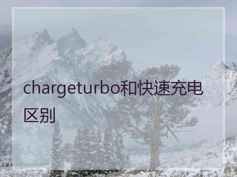 chargeturbo和快速充电区别