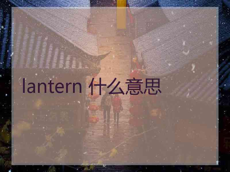 lantern 什么意思