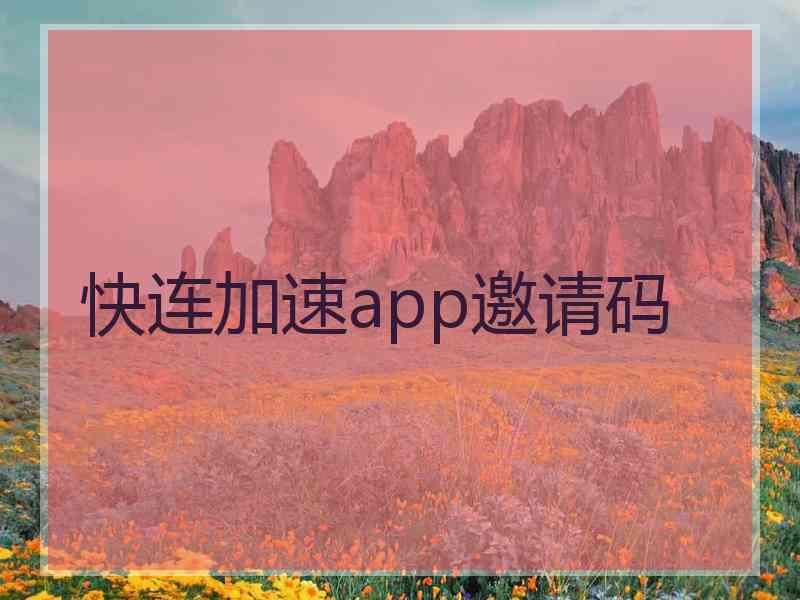 快连加速app邀请码