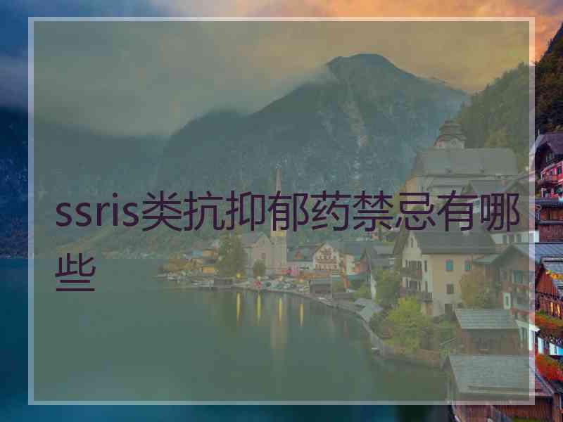 ssris类抗抑郁药禁忌有哪些