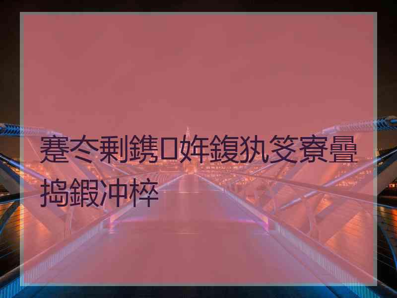 蹇冭剰鎸姩鍑犱笅寮曡捣鍜冲椊