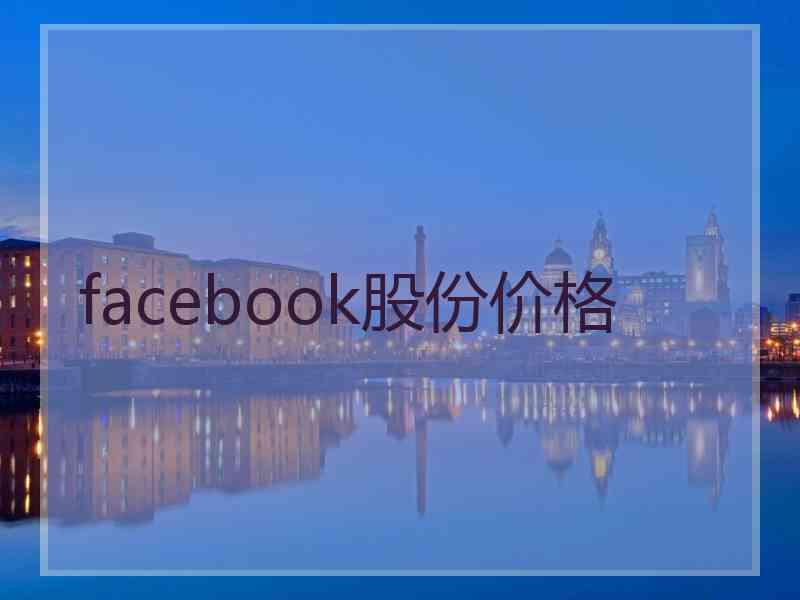 facebook股份价格