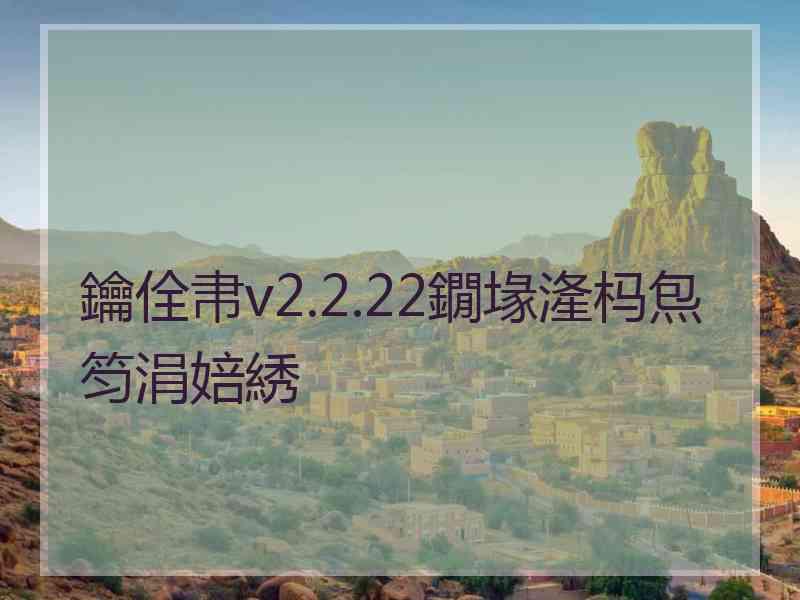 鑰佺帇v2.2.22鐗堟湰杩炰笉涓婄綉