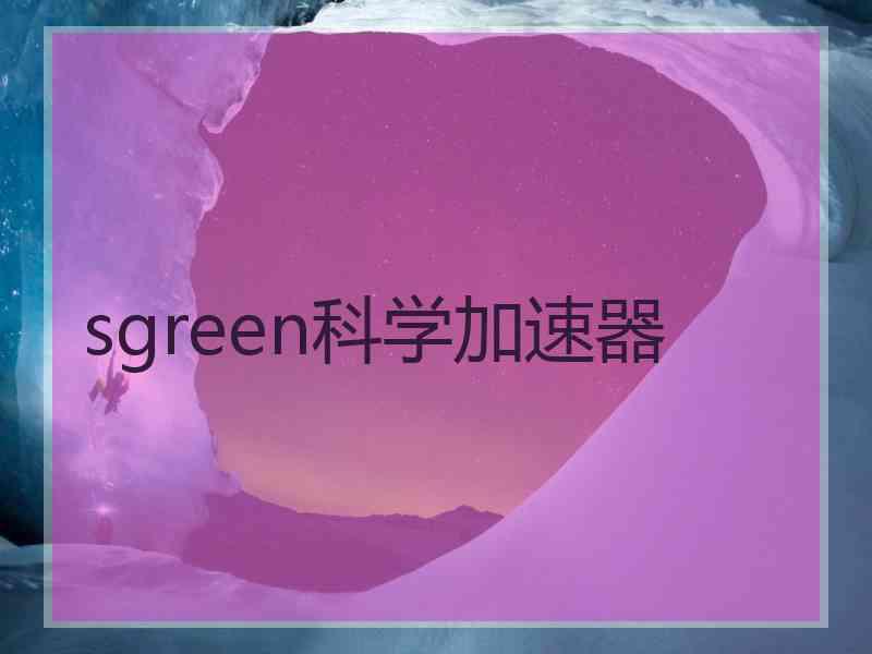 sgreen科学加速器