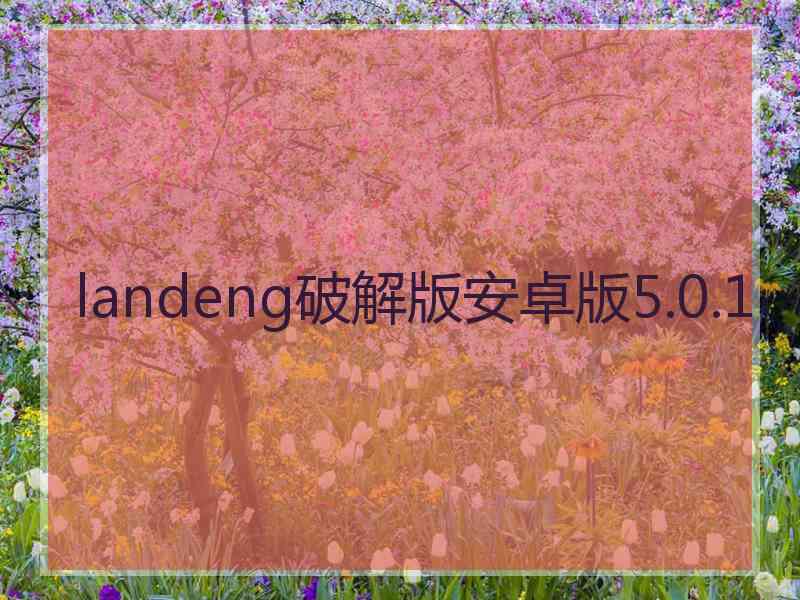 landeng破解版安卓版5.0.1