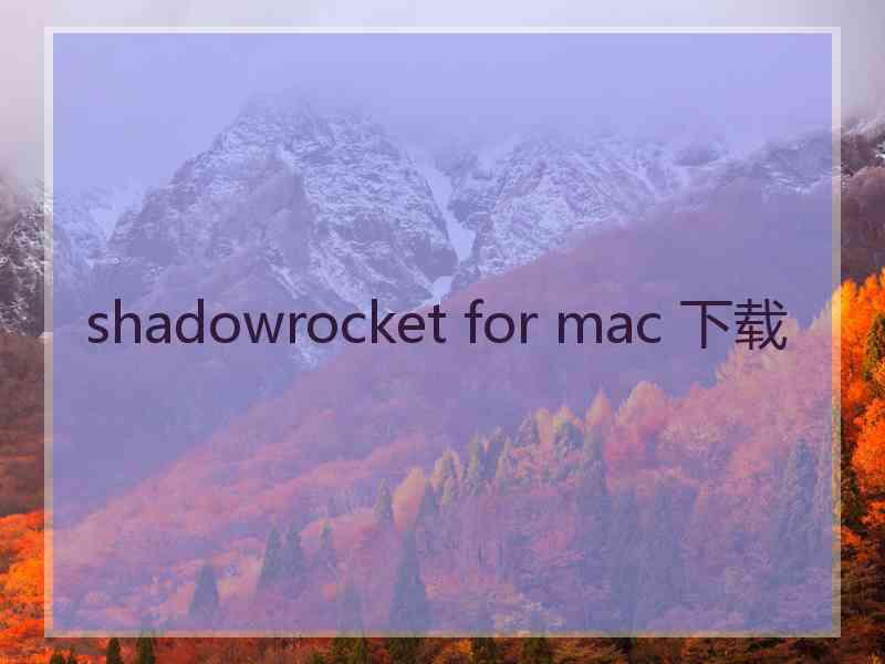 shadowrocket for mac 下载