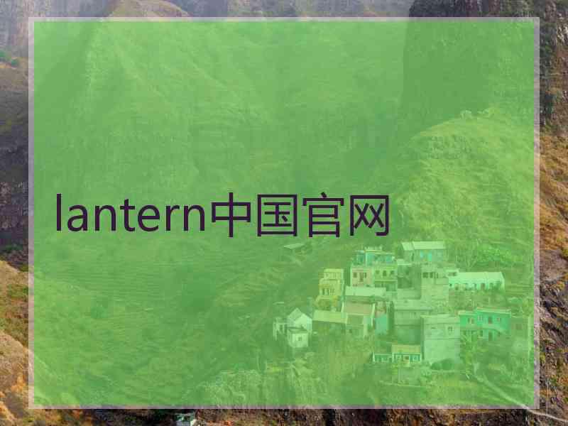 lantern中国官网