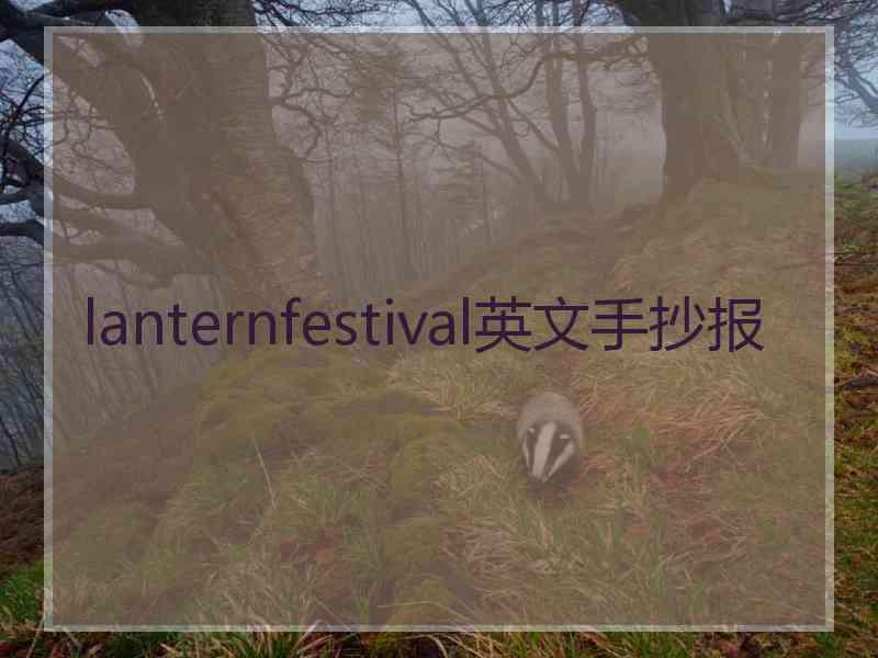 lanternfestival英文手抄报