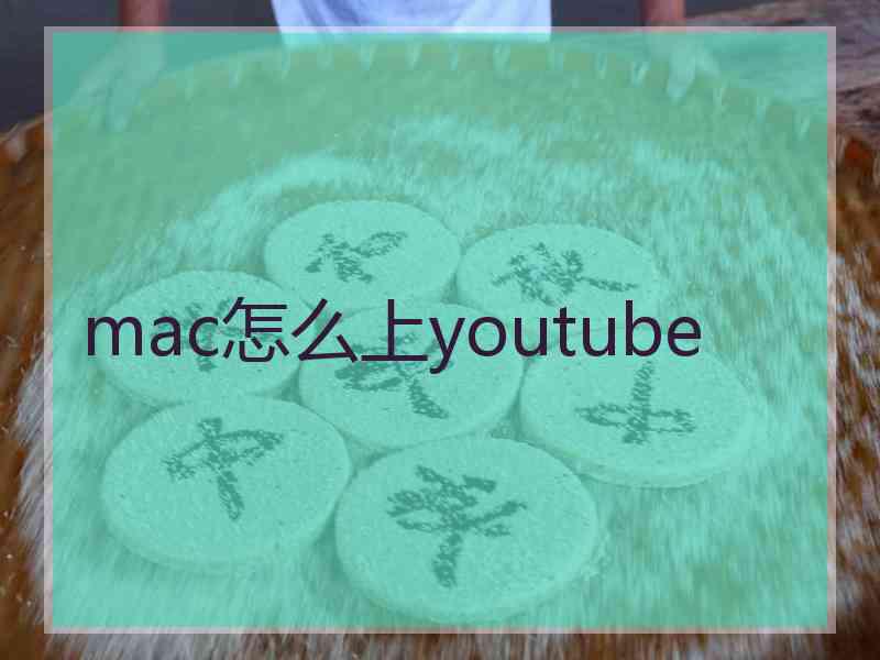 mac怎么上youtube