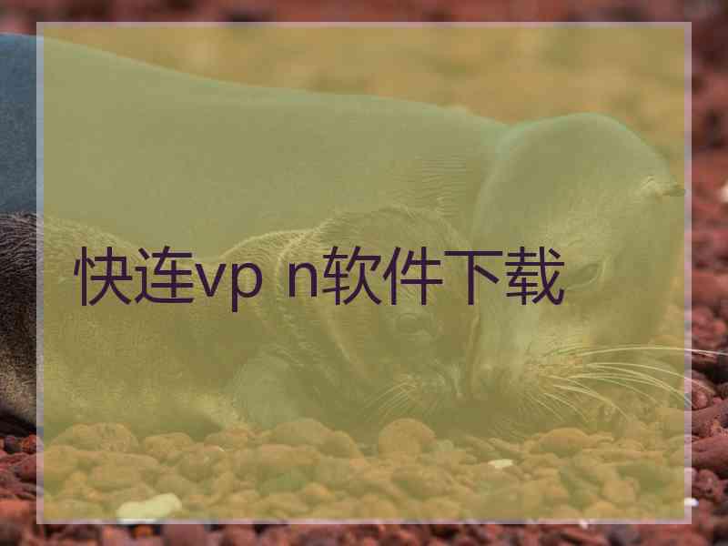 快连vp n软件下载