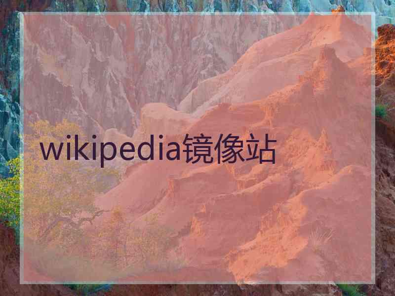 wikipedia镜像站