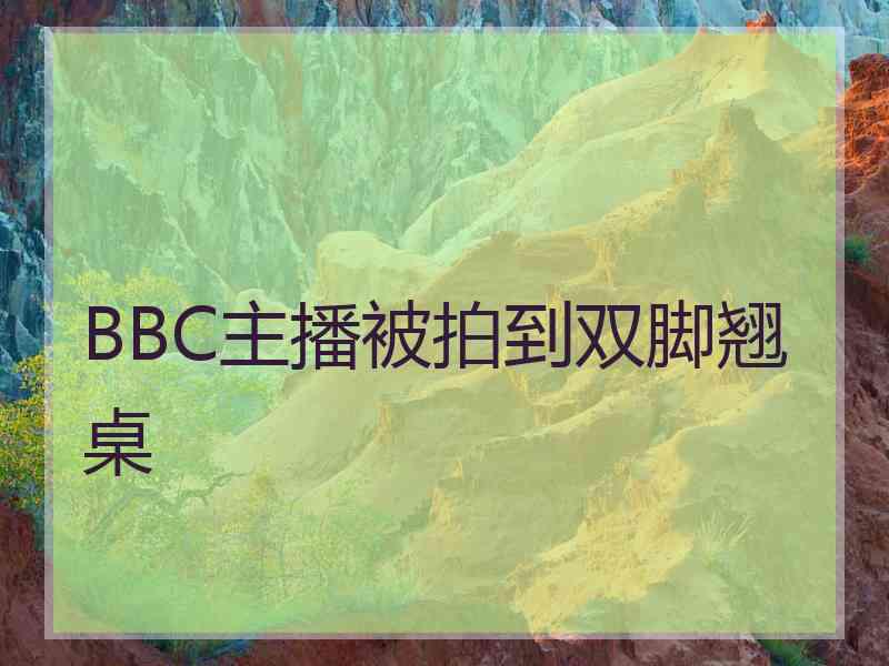 BBC主播被拍到双脚翘桌