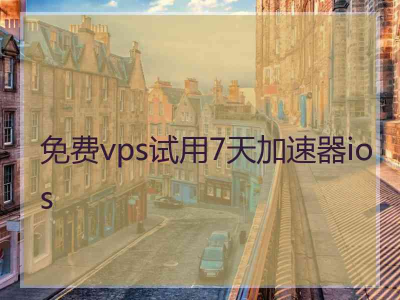 免费vps试用7天加速器ios