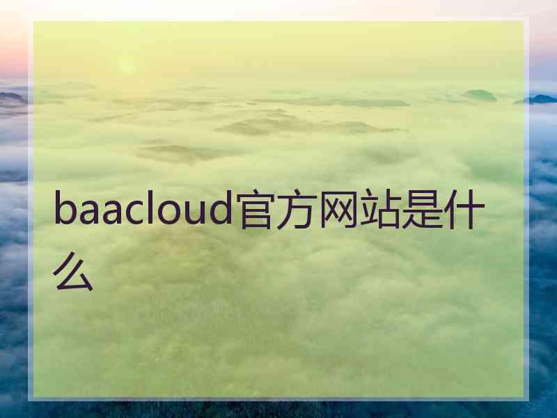 baacloud官方网站是什么