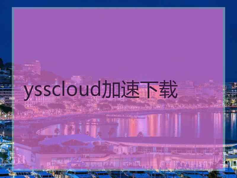 ysscloud加速下载