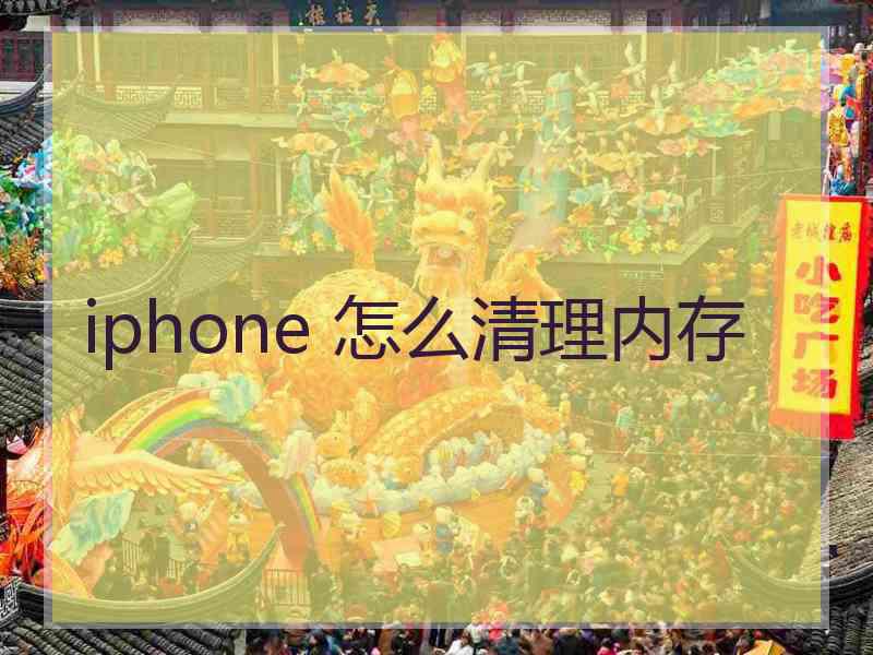 iphone 怎么清理内存