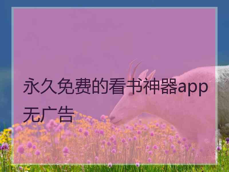 永久免费的看书神器app无广告