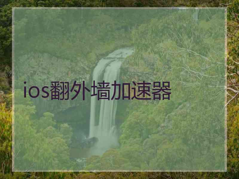 ios翻外墙加速器