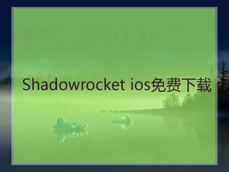 Shadowrocket ios免费下载