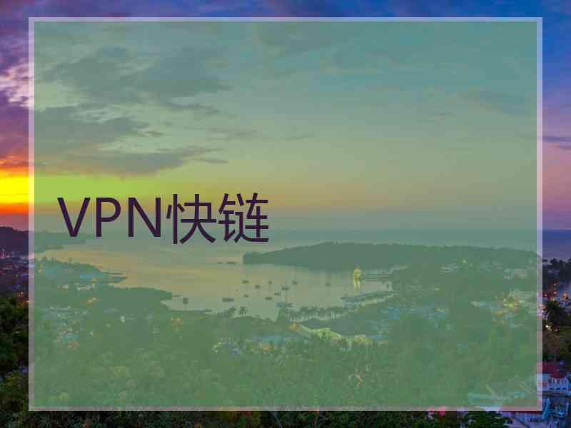 VPN快链