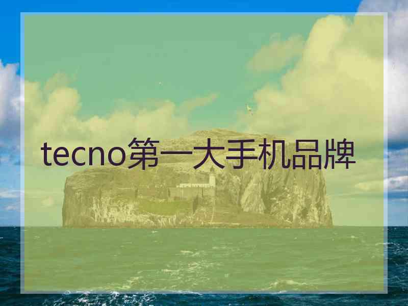 tecno第一大手机品牌