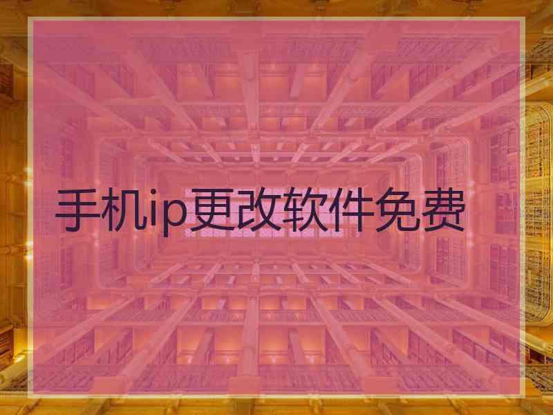 手机ip更改软件免费