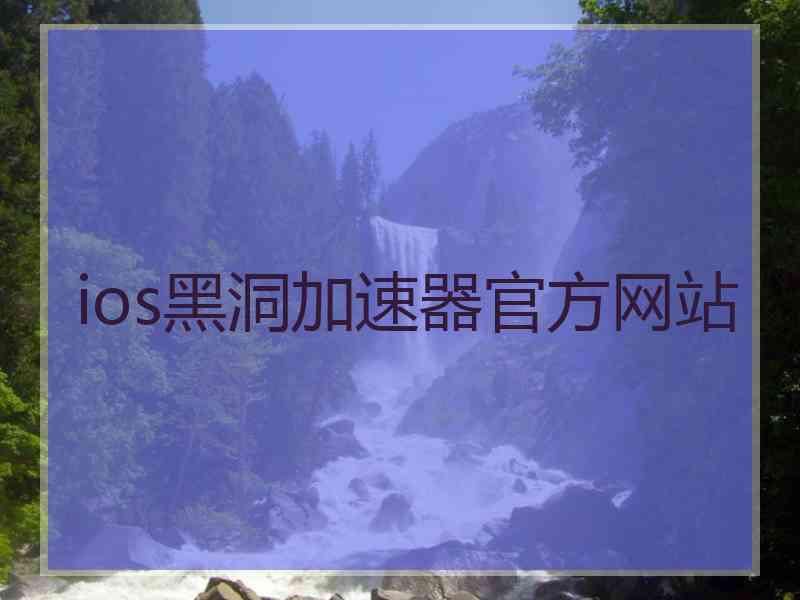 ios黑洞加速器官方网站