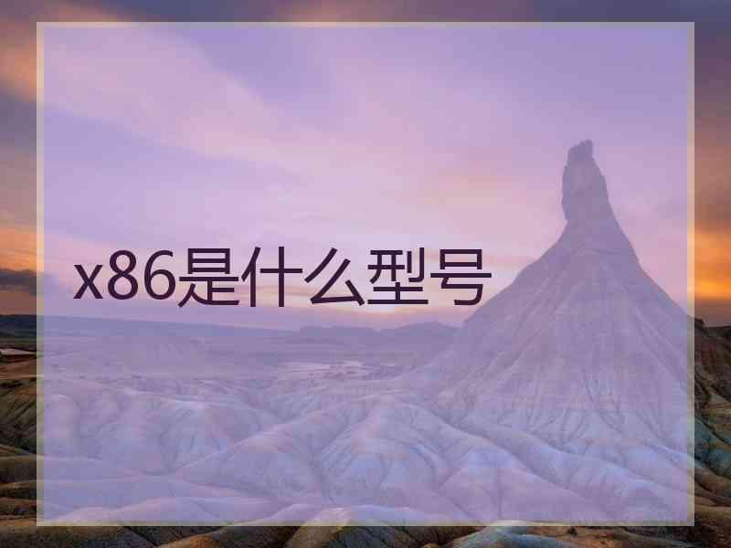 x86是什么型号