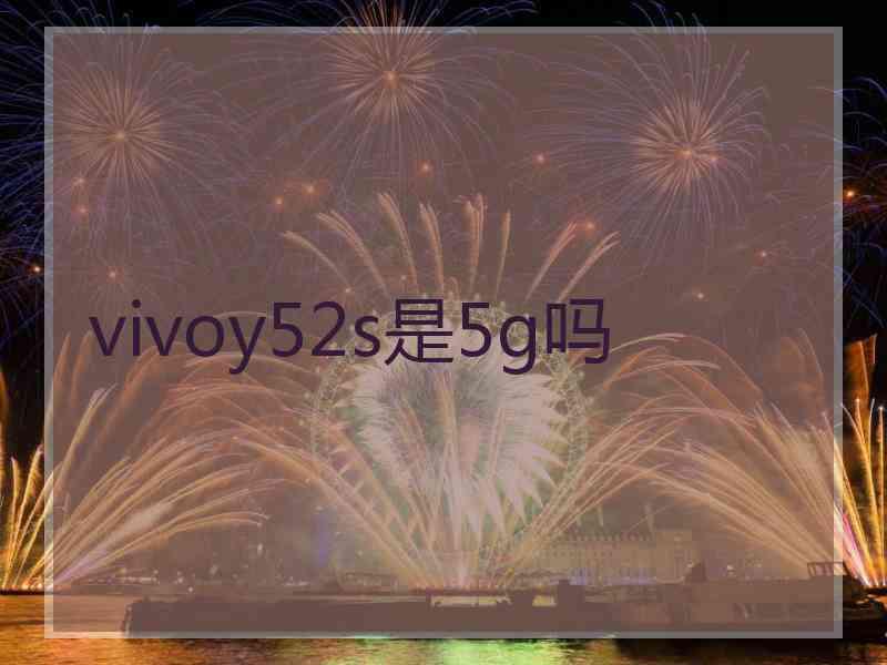 vivoy52s是5g吗