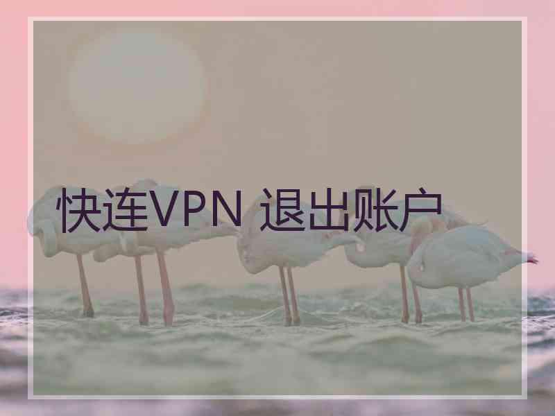 快连VPN 退出账户