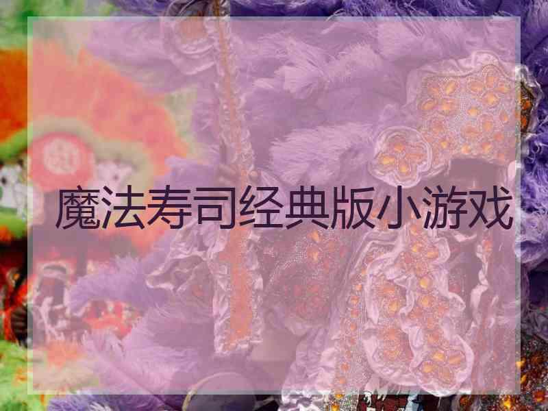 魔法寿司经典版小游戏