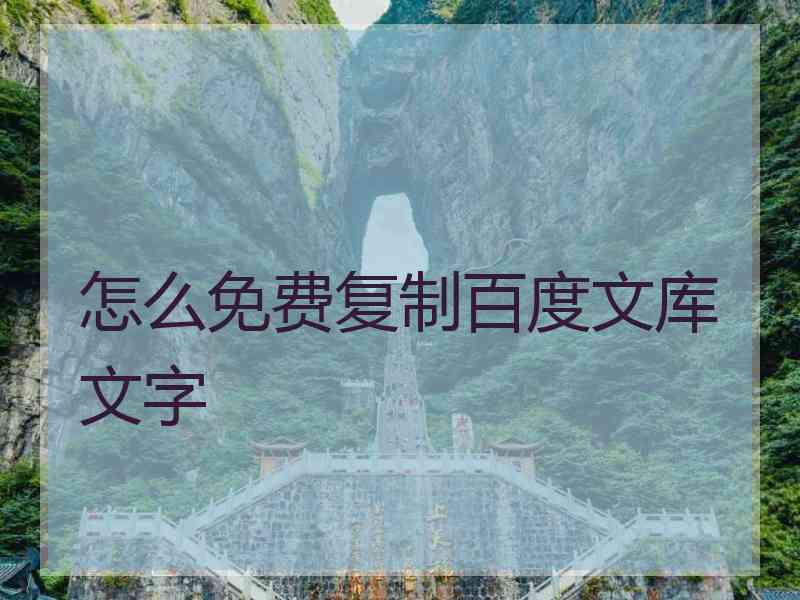 怎么免费复制百度文库文字