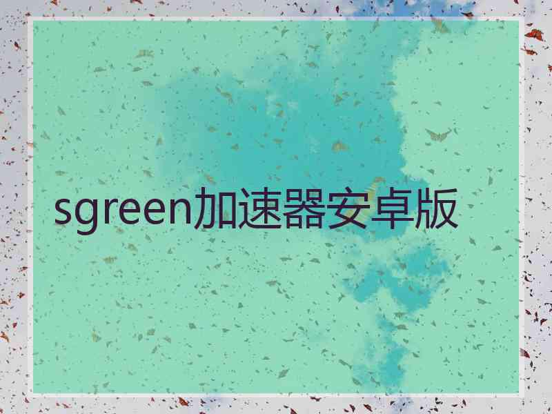 sgreen加速器安卓版