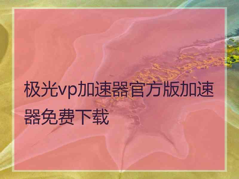 极光vp加速器官方版加速器免费下载