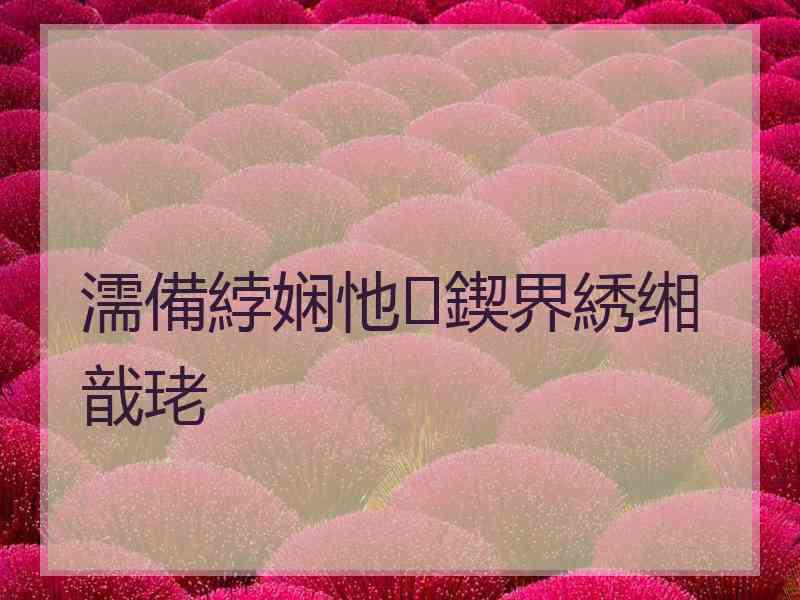 濡備綍娴忚鍥界綉缃戠珯