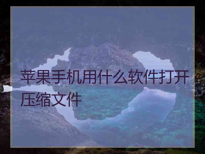 苹果手机用什么软件打开压缩文件