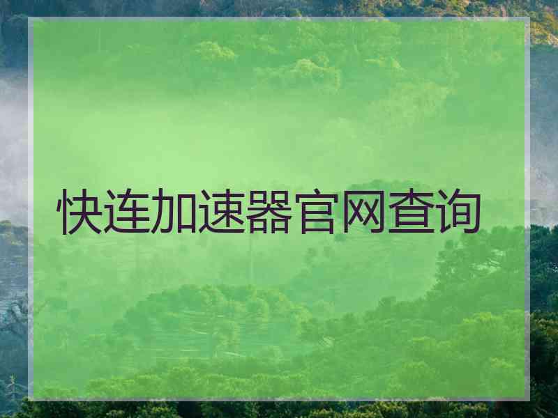 快连加速器官网查询