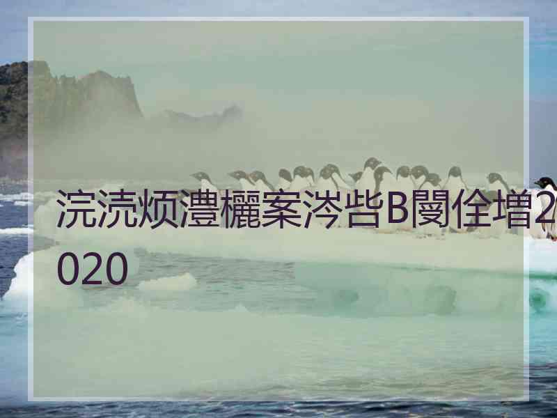 浣涜烦澧欐案涔呰В閿佺増2020