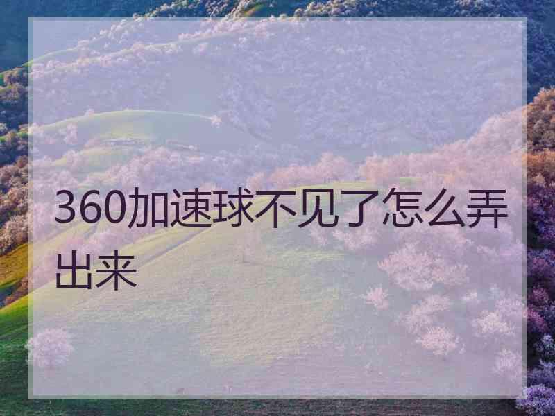 360加速球不见了怎么弄出来