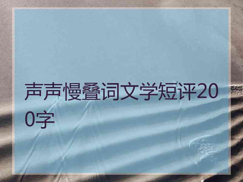 声声慢叠词文学短评200字