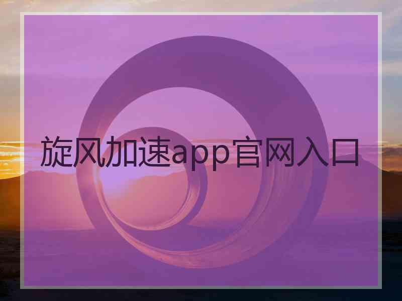 旋风加速app官网入口