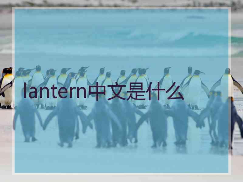 lantern中文是什么