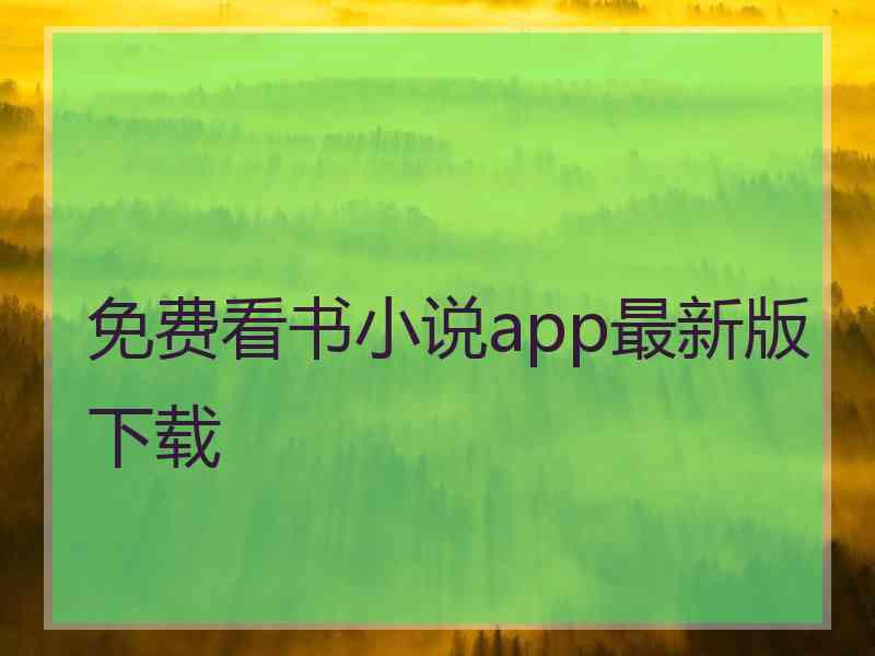 免费看书小说app最新版下载