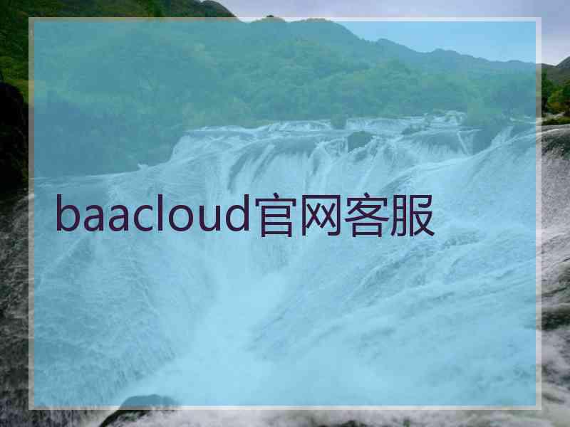 baacloud官网客服