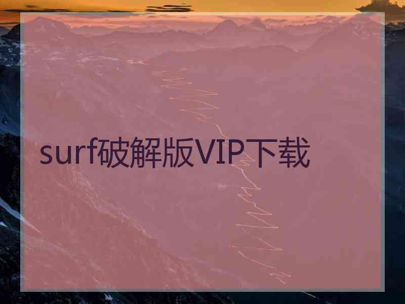 surf破解版VIP下载