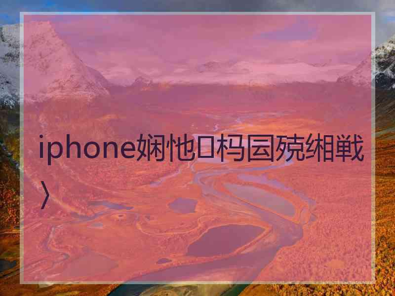 iphone娴忚杩囩殑缃戦〉