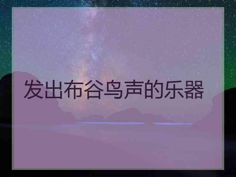 发出布谷鸟声的乐器