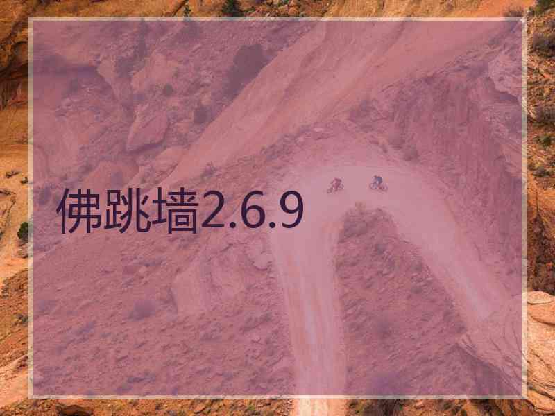 佛跳墙2.6.9